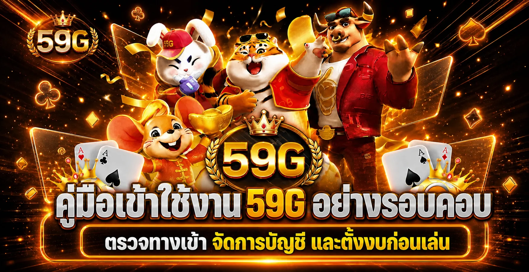 59G คู่มือเข้าใช้งาน ตรวจทางเข้า บัญชี และตั้งงบ